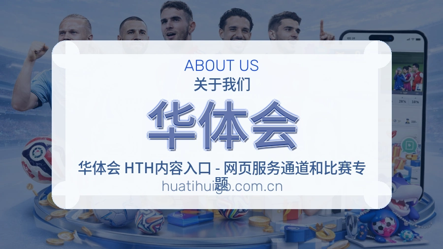 华体会品牌服务介绍