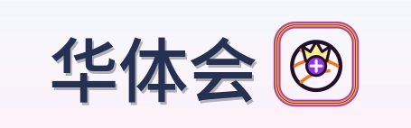 华体会 Logo